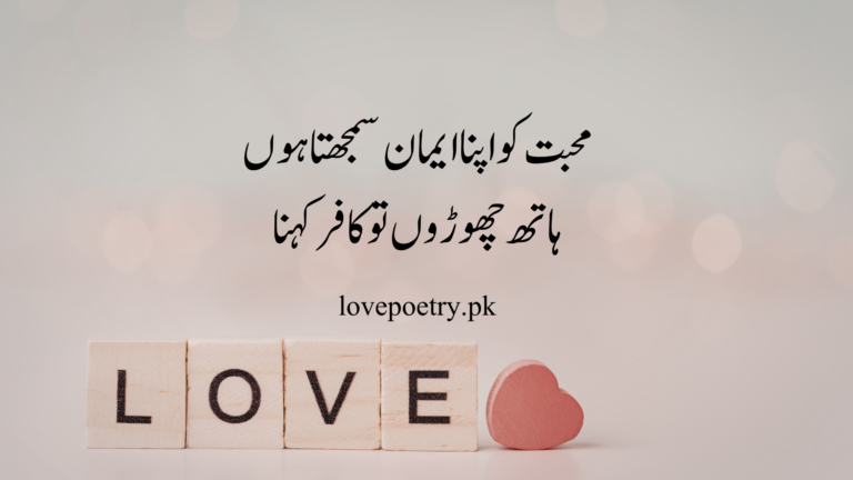 Best Love Short Shayari – Romantic Urdu Poetry Lines